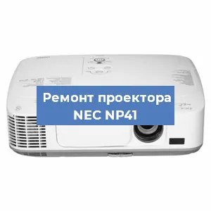 Ремонт проектора NEC NP41 в Красноярске